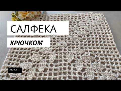 Видео: Скатерть квадрат, салфетка крючком