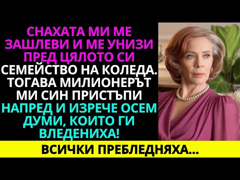 Видео: Снаха ми ме зашлеви и ме унижи пред цялото си семейство на Коледа. Това е...