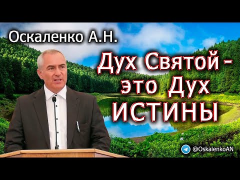 Видео: Оскаленко А.Н. Дух Святой - это Дух истины