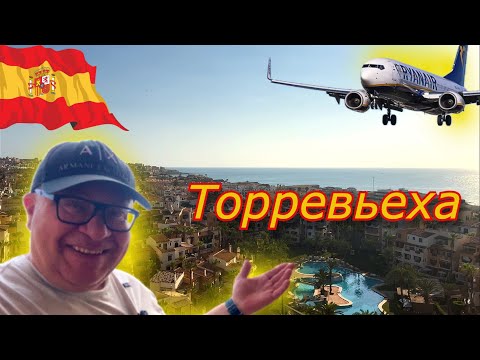 Видео: Испания🇪🇸 Аэропорт Аликанте и Торревьеха Обзор квартиры