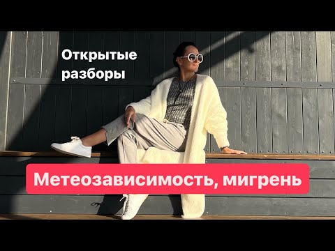 Видео: Головные боли, низкое давление. Терпеть или можно проработать и жить полноценно?