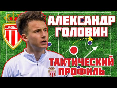 Видео: Как играет Александр Головин в Монако. Тактический профиль #4