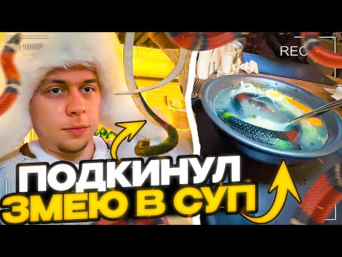 Видео: ФРАМЕ ТАМЕР ПЕРЕШЕЛ ГРАНЬ КРИНЖА | ПОДКИНУЛ ЗМЕЮ В РЕСТОРАНЕ