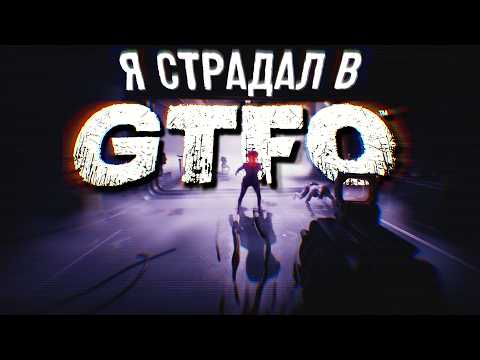Видео: Шутер, который тебя ненавидит - GTFO