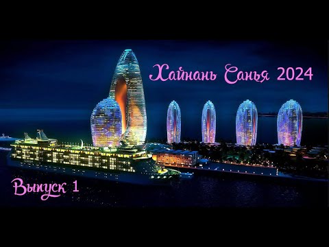 Видео: Хайнань Санья 2024 Бухта Дадунхай