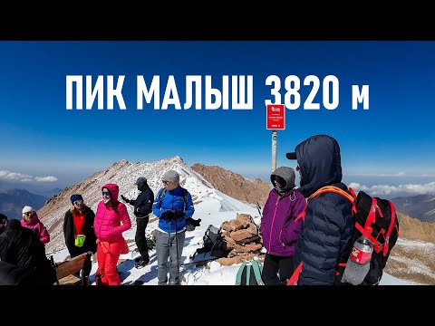 Видео: Пик Малыш 3820 м | Шымбулак - Мынжылкы - Туюксу