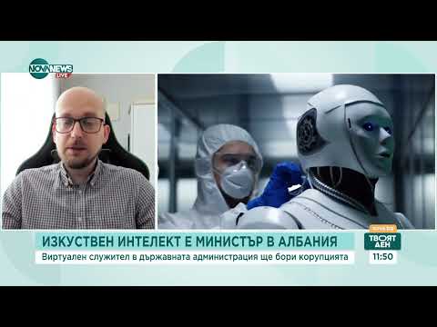 Видео: Албания назначи виртуален асистент с AI за министър на обществените поръчки