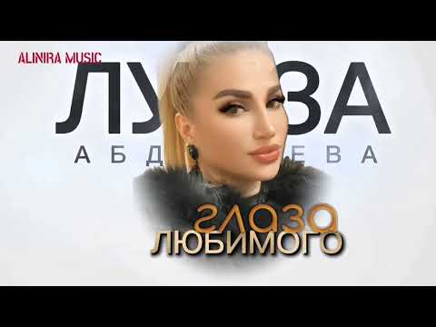 Видео: ЛУИЗА АБДУЛАЕВА _ГЛАЗА ЛЮБИМОГО 2025Г @Alinira_music 