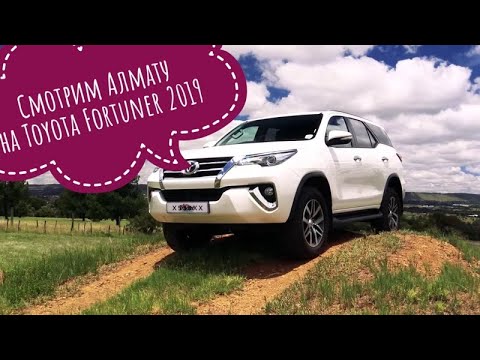 Видео: В снежные горы Алматы на Toyota Fortuner 2019 (но что то пошло не так)