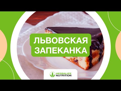 Видео: Рецепт львовской запеканки от Herbalife Nutrition и Максима Лызо