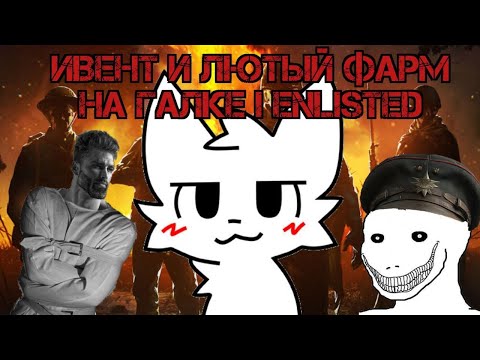 Видео: Ивент и лютый фарм на галке I Enlisted