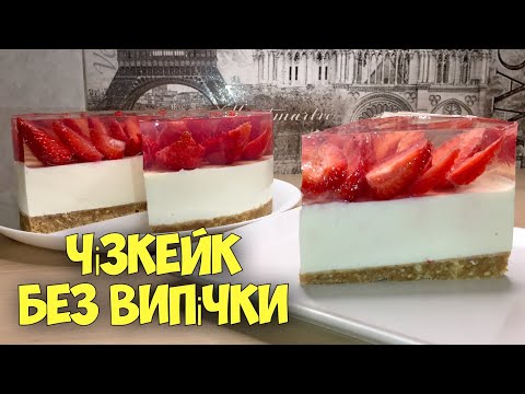 Видео: Ідеальний літній торт без клопоту 🍓Чізкейк без випічки 🍓