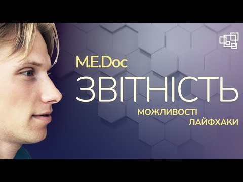 Видео: M.E.Doc Звітність: Можливості та лайфхаки