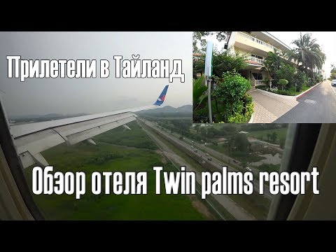 Видео: 1# Прилетели в Тайланд.  Обзор отеля twin palms resort 3