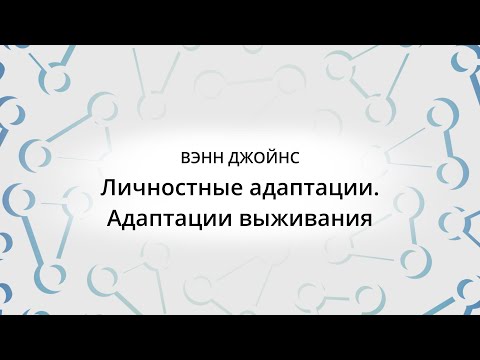 Видео: Вэнн Джойнс — Как наше окружение повлияло на наши личностные адаптации?#психология#транзактныйанализ