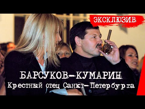 Видео: Юбилей лидера Тамбовской ОПГ — Владимира Барсукова-Кумарина (18 февраля 2006 года)