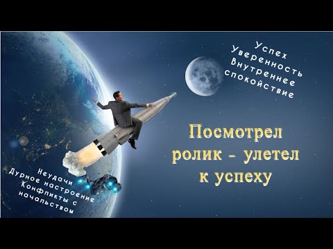 Видео: Измени мышление за 10 минут и взлети на ракете к успеху / Цикл "Уверенность - это просто"