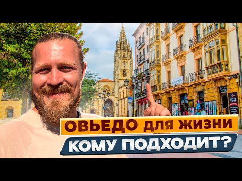 Видео: Овьедо для жизни / Обзор города