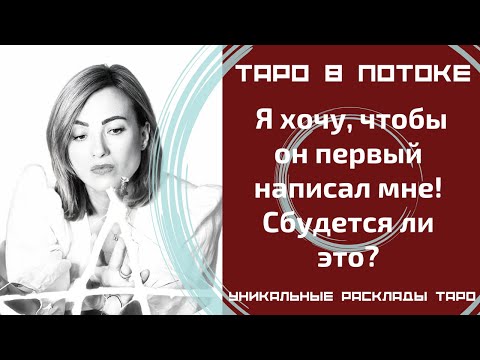 Видео: Я хочу, чтобы он первый написал мне! Сбудется ли это?