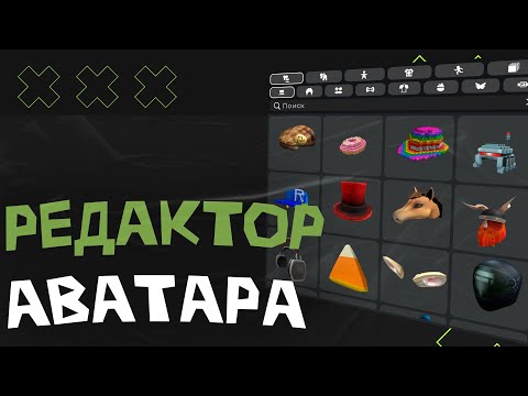 Видео: КАК СДЕЛАТЬ РЕДАКТОР АВАТАРА В ROBLOX STUDIO? ГАЙД!