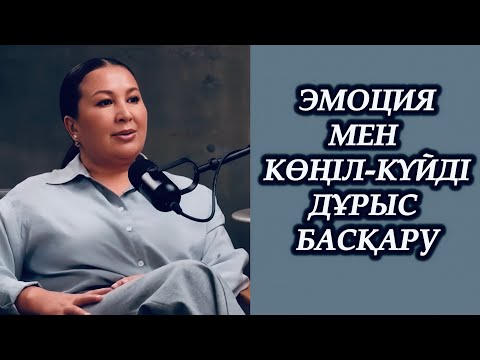 Видео: ЭМОЦИЯНЫ БАСҚАРУ ДЕГЕН-БАРЛЫҒАН ІШТЕ САҚТАУ ЕМЕС!