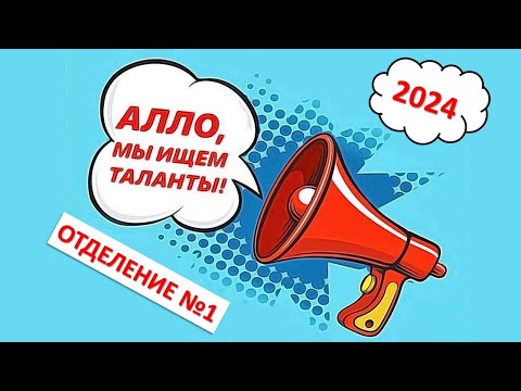 Видео: Алло, мы ищем таланты! (Отделение 1) (26.09.2024)