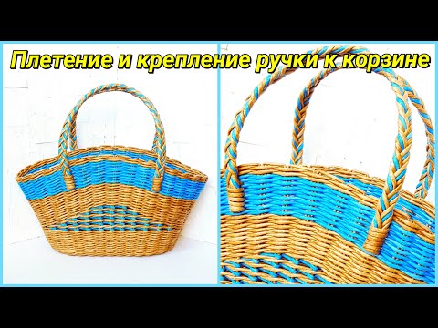 Видео: Ручка к сумке (корзине) из газет - плетение и крепление!