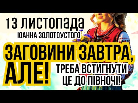 Видео: 13 листопада четвер Іоана Золотоустого. Яке сьогодні свято і що не можна робити. Прикмети погоди