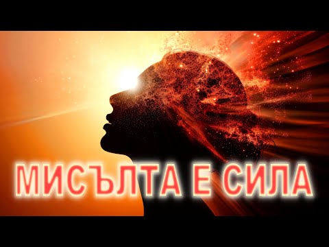 Видео: МИСЪЛТА Е СИЛА