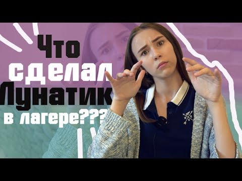 Видео: Жила в одной комнате с лунатиком?\ Истории из лагеря\ by Катерина Блинова