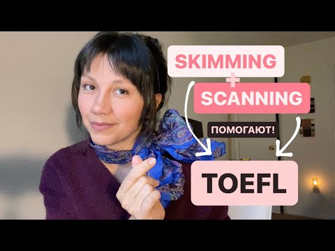 Видео: Секция Reading в TOEFL: техники чтения SKIMMING и SCANNING | Как применять, в чём польза