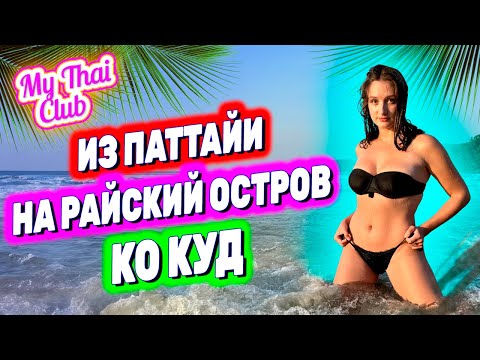 Видео: ОСТРОВ КО КУД. РАЙСКОЕ НАСЛАЖДЕНИЕ - ИЗ ПАТТАЙИ В ТАЙСКИЕ МАЛЬДИВЫ. ЦЕНЫ, ЕДА, 2024 ЛУЧШЕ ЧЕМ ПХУКЕТ