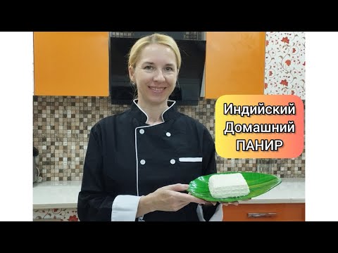 Видео: Индийский домашний сыр- ПАНИР~Indian paneer