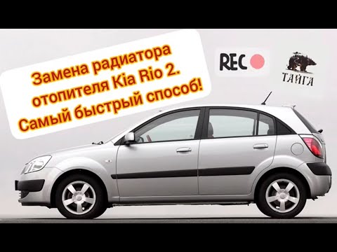 Видео: Самый быстрый способ замены радиатора отопителя на Kia Rio 2!