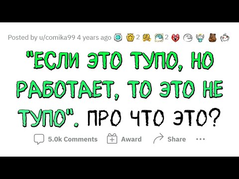 Видео: ЭТО не тупо, если это РАБОТАЕТ!