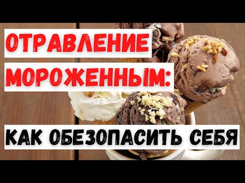 Видео: Отравление мороженным: как обезопасить себя