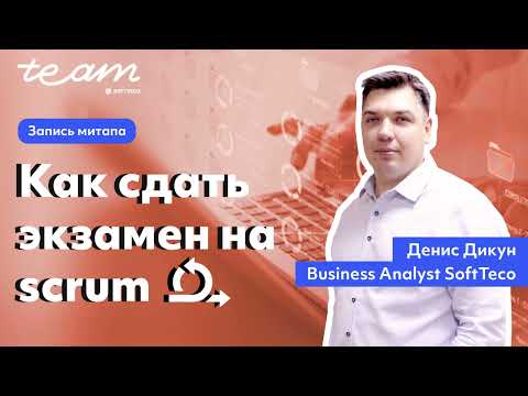 Видео: «Как сдать экзамен на Scrum» – Денис Дикун |  Митап  Softteco