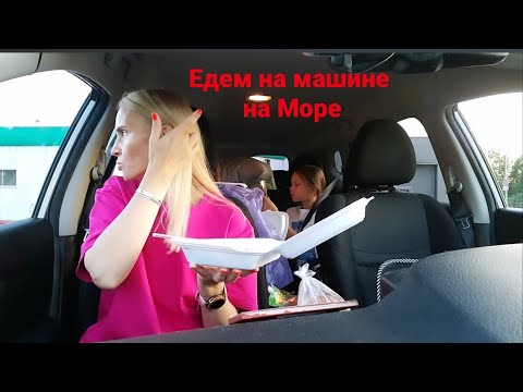 Видео: Едем на море 🤫 ПУТЕШЕСТВИЕ С ДЕТЬМИ НА  МАШИНЕ 🚗 Что взяли с собой в дорогу ЕДА / что в КОСМЕТИЧКЕ