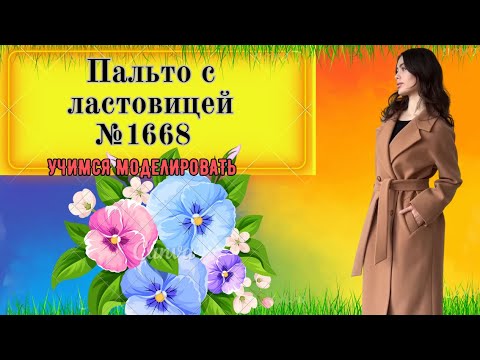 Видео: Моделирование Пальто с ЛАСТОВИЦЕЙ. Секреты  ластовицы. Очень простой вариант  № 1668
