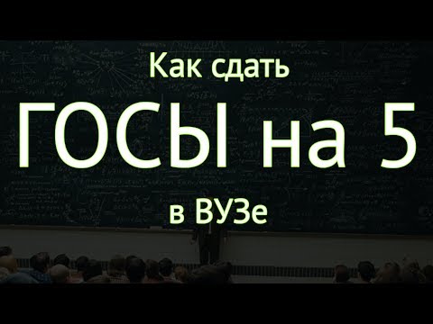 Видео: Как сдать ГОСЫ на отлично в Универе. ГОСЫ на 5 в ВУЗе !