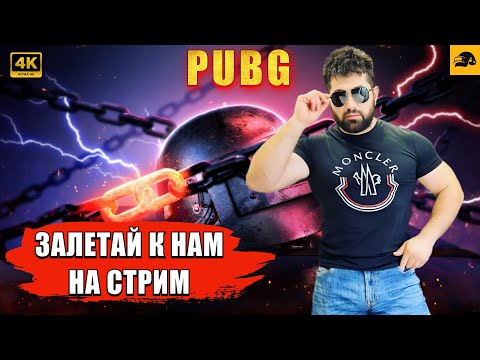 Видео: 🔴 PUBG 4К СТРИМ на RTX 4090 ➤ ОБНОАЛЕНИЯ 32.3- ДЕНЬ 2😉  ➤ ELVIN_YouTube❗️STREAM № 74 #pubg #стрим