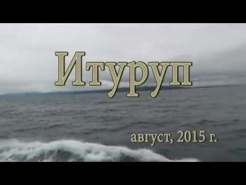 Видео: о.ИТУРУП. Август 2015.