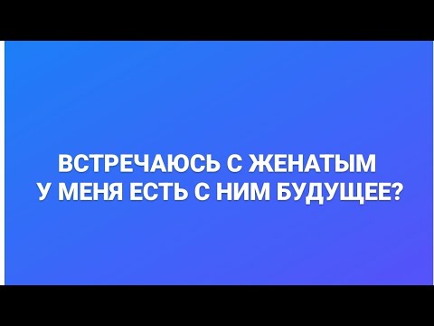 Видео: ВСТРЕЧАЮСЬ С ЖЕНАТЫМ. РАЗБОР ПРОБЛЕМЫ ПОДПИСЧИЦЫ. ОНЛАЙН. ОФЛАЙН. ПОМОЩЬ. ПСИХОЛОГ. СУМАРИН ОЛЕГ