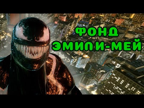 Видео: Прохождение Marvel’s Spider-Man 2 №3: Фонд Эмили-Мей