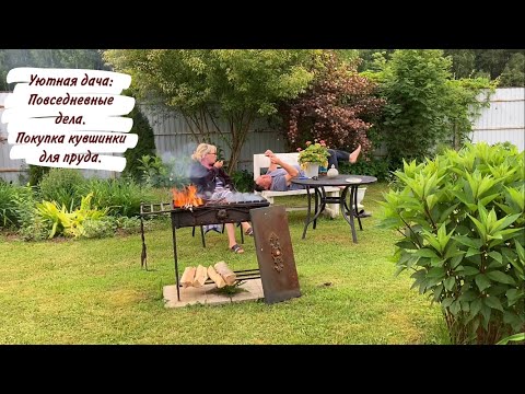 Видео: Уютная дача: Повседневные дела. Покупка кувшинки для пруда.