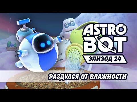 Видео: Меня надули в №24 Astro Bot