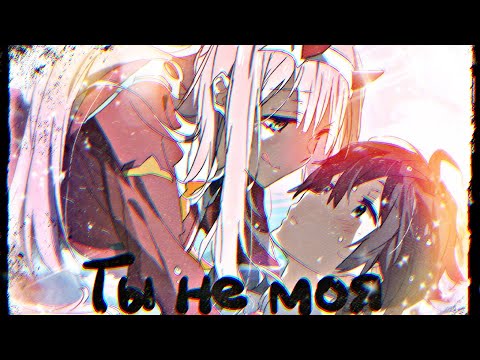 Видео: Аниме/Клип - Ты не моя | Премьера 2022