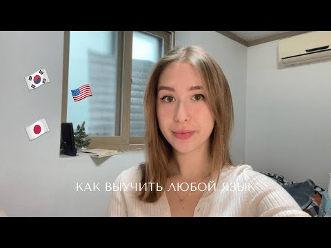 Видео: 🌎 Как выучить ЛЮБОЙ язык + моя история \\ английский, корейский, японский