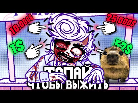 Видео: ТАПАЙ, ЧТОБЫ ВЫЖИТЬ ЦЕНОЙ ЧУЖОЙ ЖИЗНИ 💸 - Обзор BLOODMONEY!