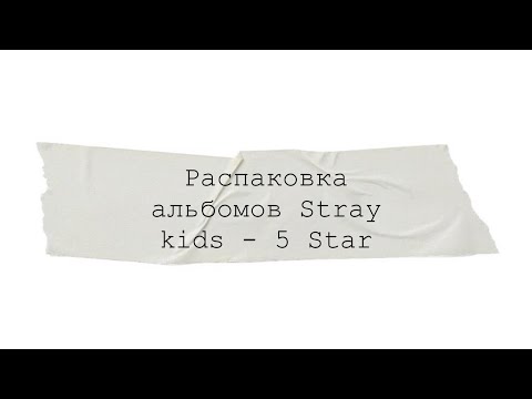 Видео: Распаковка альбомов Stray kids - 5-STAR🌟🌟🌟🌟🌟